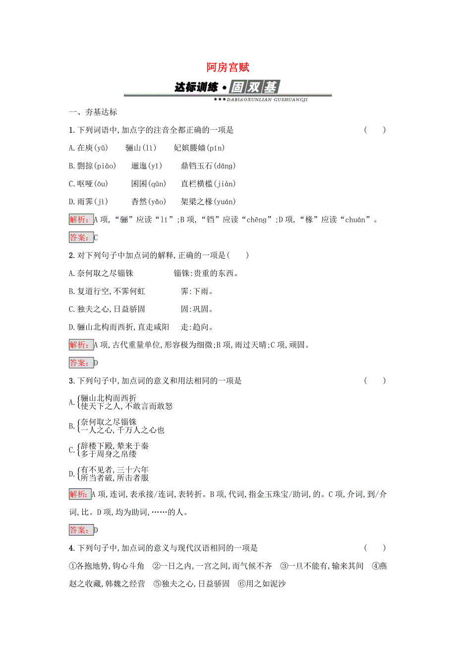 2017-2018学年高中语文 第四单元 创造形象 诗文有别 2 庖丁解牛 项羽之死 阿房宫赋 第三课时练习（含解析）新人教版《中国古代诗歌散文欣赏》.docx_第1页