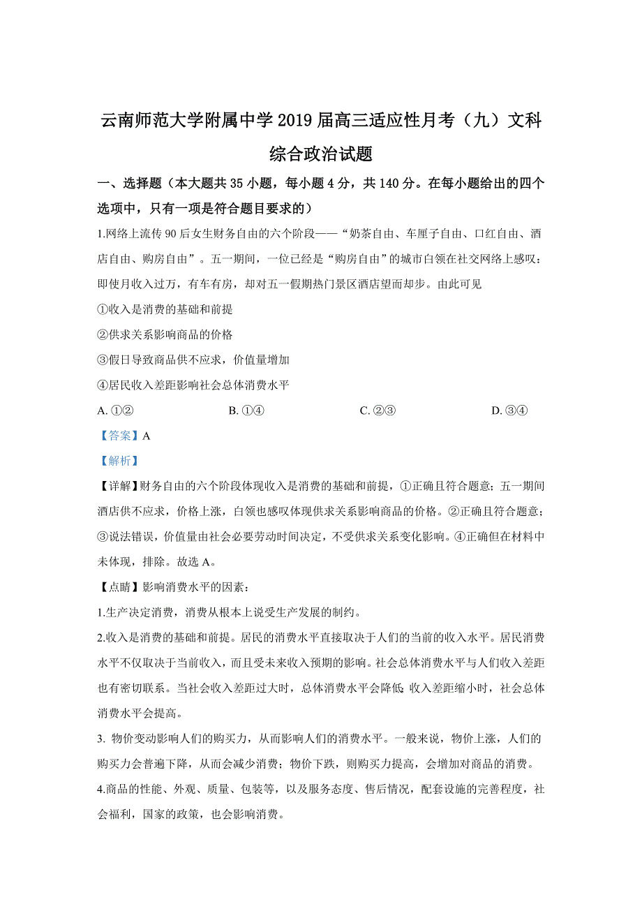 云南师范大学附中2019届高三月考（九）文科综合政治试卷 WORD版含解析.doc_第1页