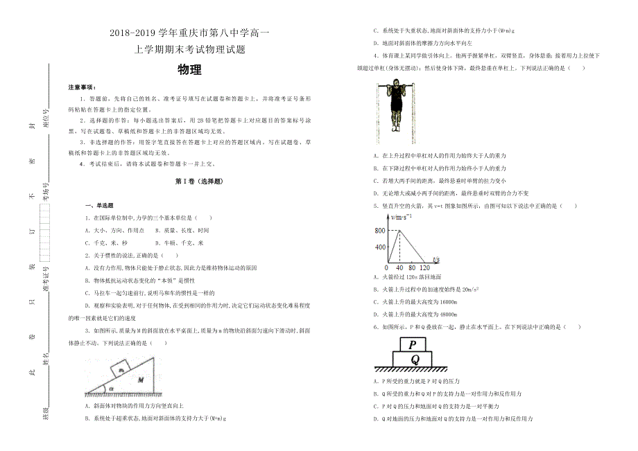 《100所名校》重庆市第八中学2018-2019学年高一上学期期末考试物理试卷 WORD版含解析.doc_第1页