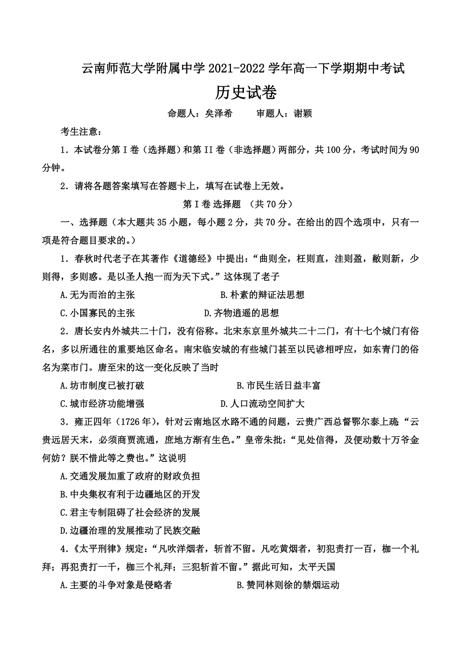 云南师范大学附中2021-2022学年高一下学期期中考试 历史 WORD版含答案.doc_第1页