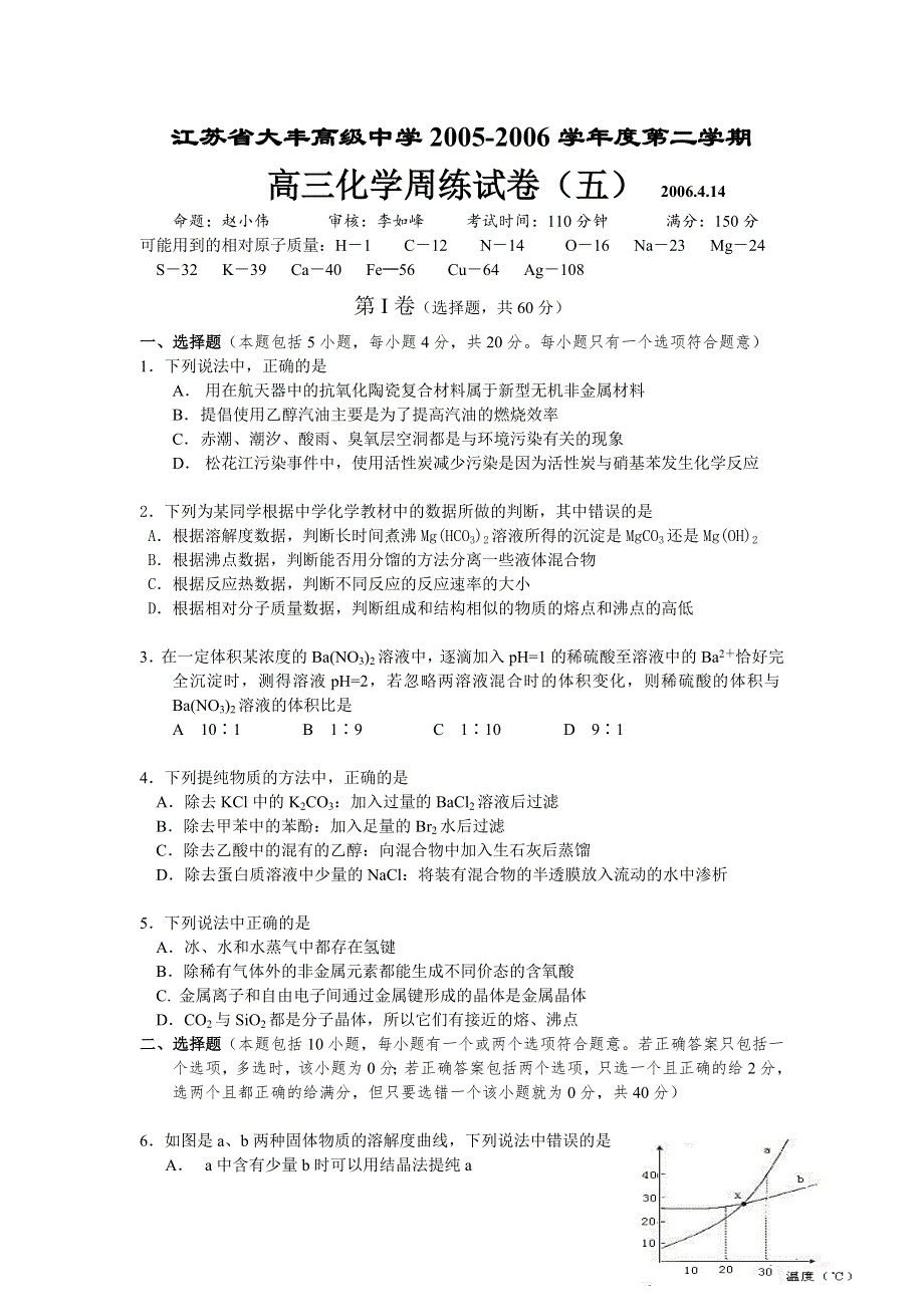 2005-2006学年江苏省大丰市大丰高级中学高三化学四月份第二次模拟练习.doc_第1页