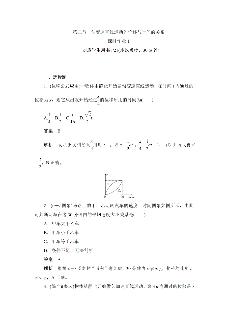 2019-2020版物理同步人教必修一刷题首选卷（对点练 巩固练）：第二章　第三节匀变速直线运动的位移与时间的关系 WORD版含解析.docx_第1页