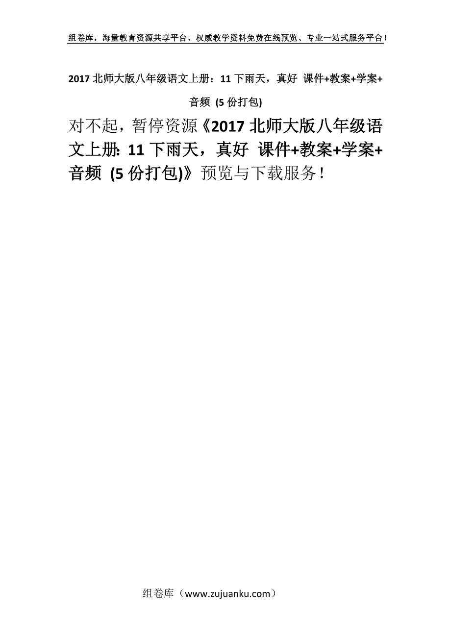 2017北师大版八年级语文上册：11下雨天真好 课件+教案+学案+音频 (5份打包).docx_第1页