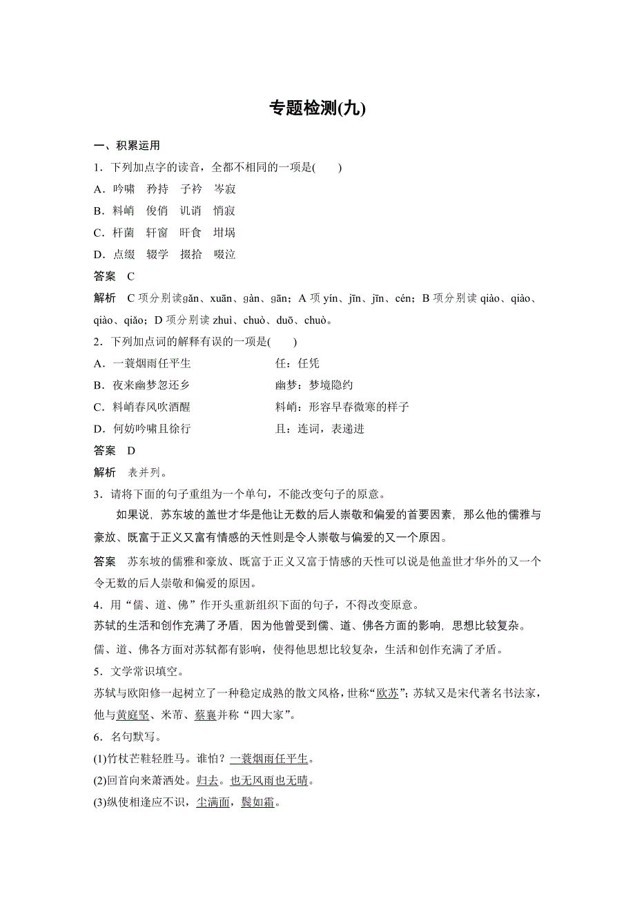 2017-2018高中语文苏教版选修系列《唐诗宋词选读》配套文档：专题九 专题检测（九） WORD版含答案.docx_第1页