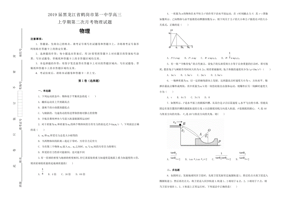 《100所名校》黑龙江省鹤岗市第一中学2019届高三上学期第二次月考物理试卷 WORD版含解析.doc_第1页