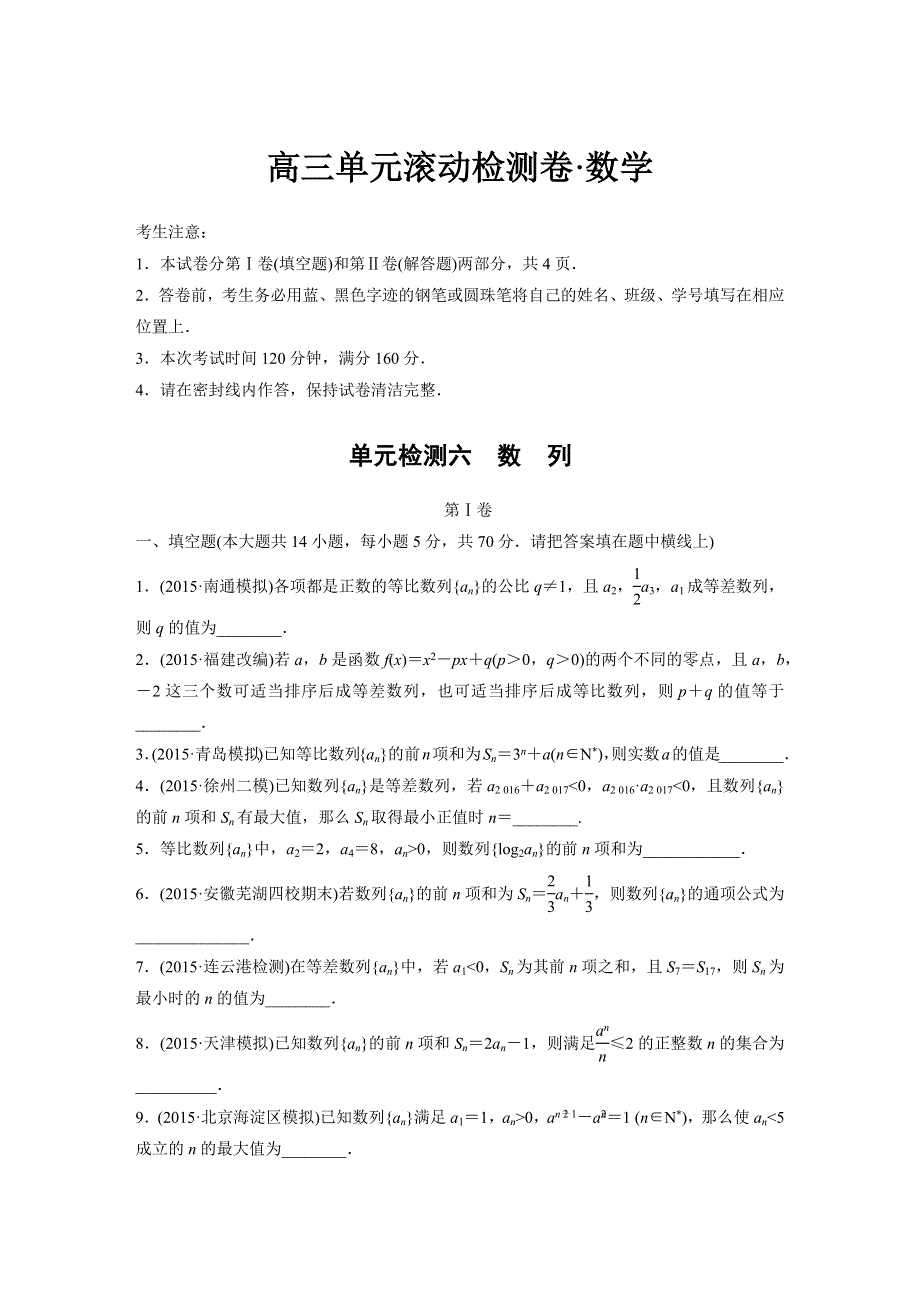 2017《单元滚动检测卷》高考数学苏教版数学（文）精练六　数　列 WORD版含解析.docx_第1页