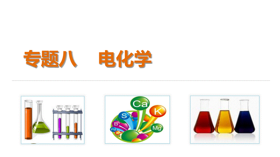 2015届高考化学二轮复习（广东专用）专题突破课件：专题八 电化学.ppt_第1页