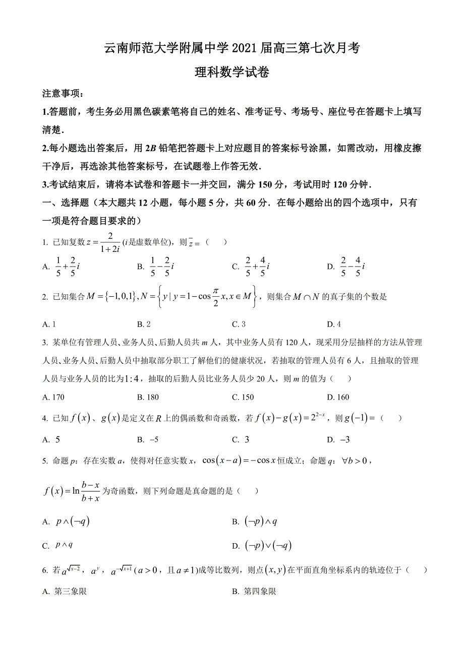 云南师范大学附属中学2021届高三高考适应性月考卷（七）数学（理）试题 WORD版含答案.doc_第1页