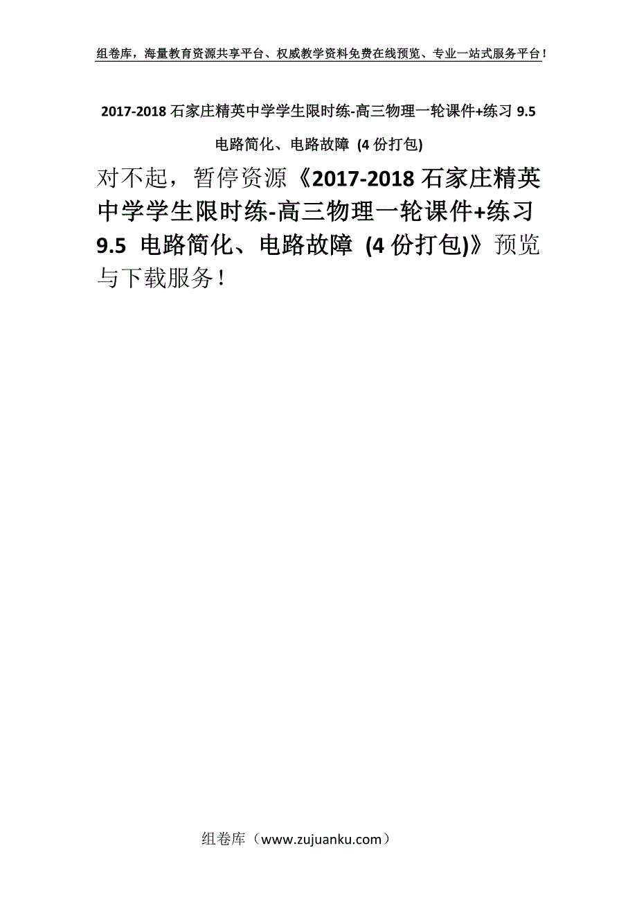 2017-2018石家庄精英中学学生限时练-高三物理一轮课件+练习9.5 电路简化、电路故障 (4份打包).docx_第1页