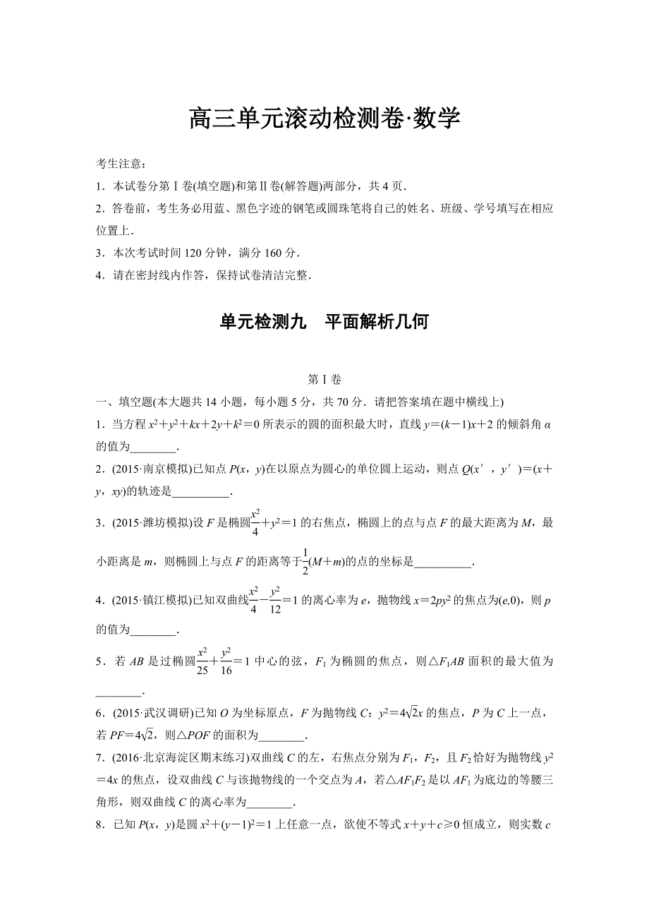 2017《单元滚动检测卷》高考数学苏教版数学（理）精练九　平面解析几何 WORD版含解析.docx_第1页