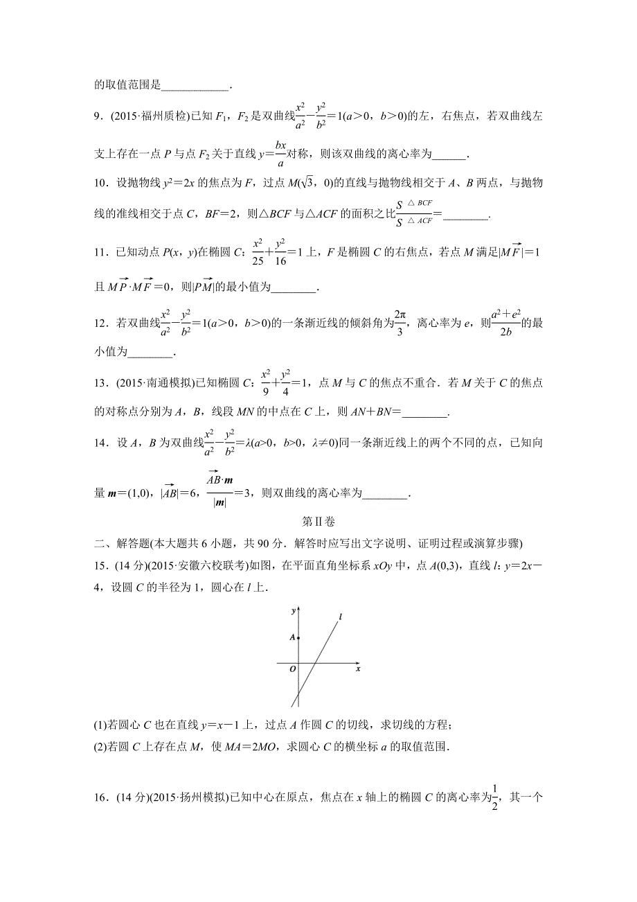 2017《单元滚动检测卷》高考数学苏教版数学（理）精练九　平面解析几何 WORD版含解析.docx_第2页