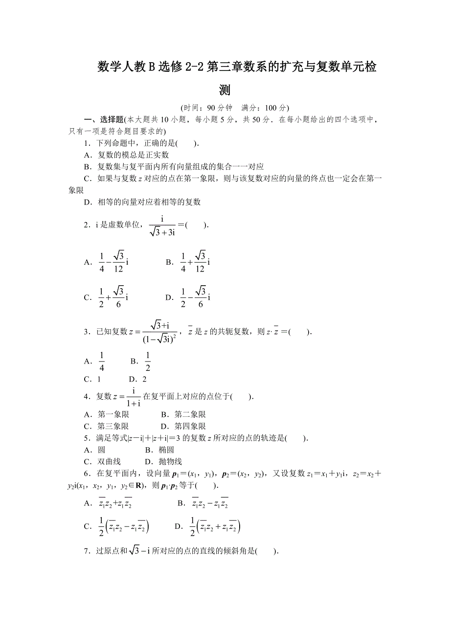 高中数学人教B版选修2-2 第三章数系的扩充与复数 单元检测 WORD版含解析.doc_第1页