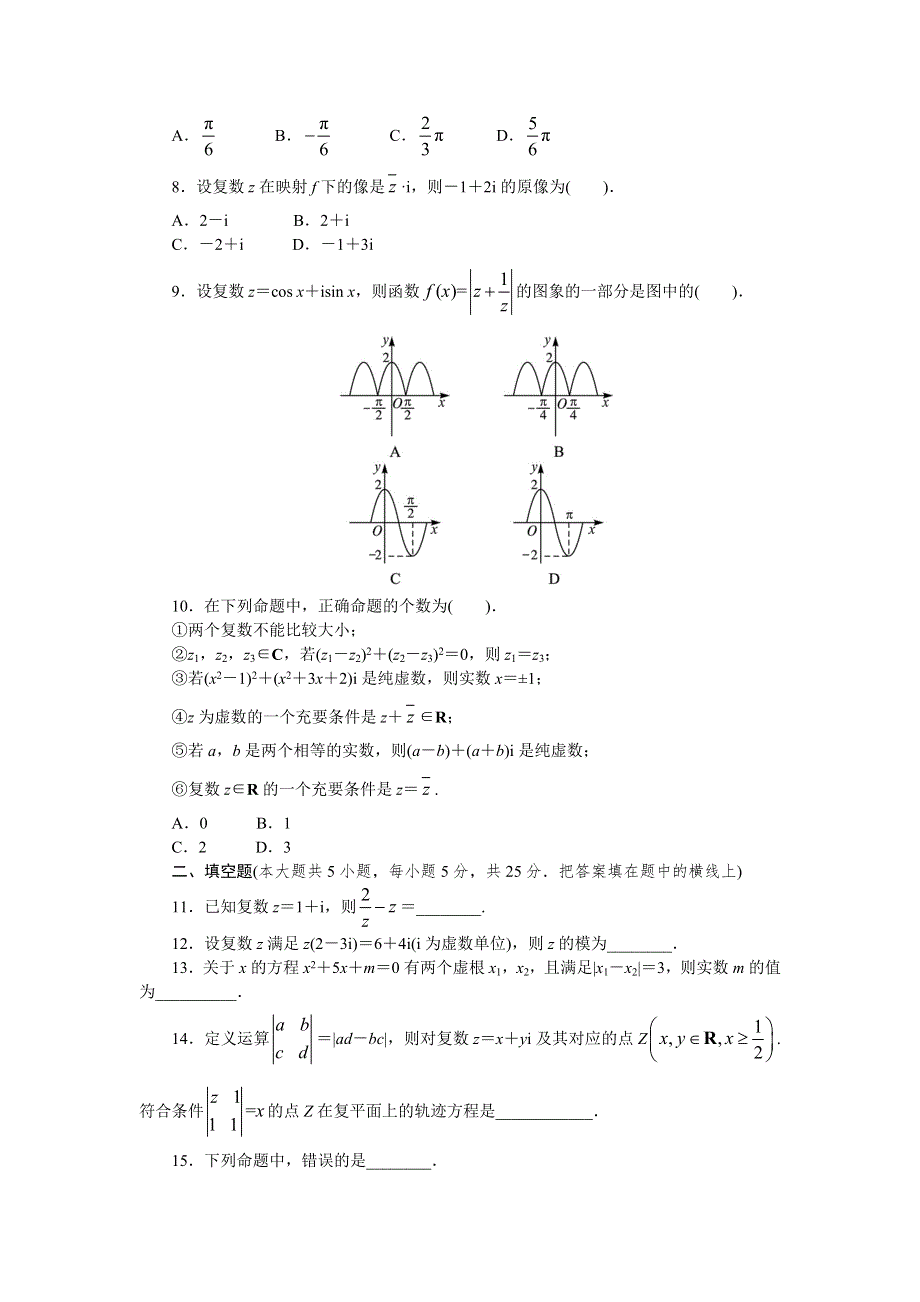 高中数学人教B版选修2-2 第三章数系的扩充与复数 单元检测 WORD版含解析.doc_第2页