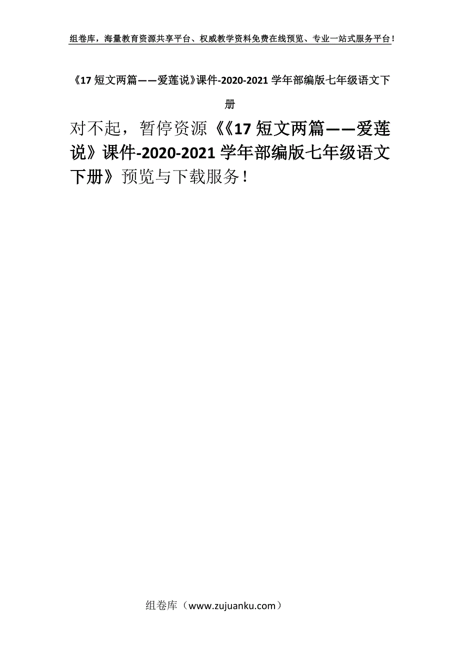 《17短文两篇——爱莲说》课件-2020-2021学年部编版七年级语文下册.docx_第1页