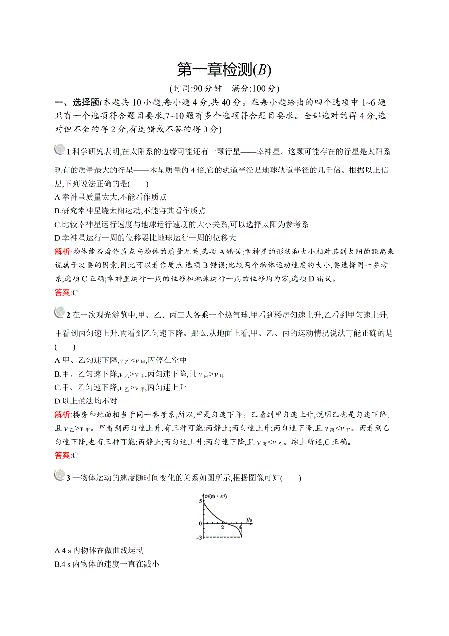 2019-2020版物理新突破人教必修一练习：第一章检测（B） WORD版含解析.docx_第1页