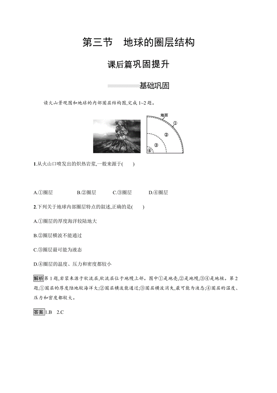 2019-2020版新教材地理鲁教版必修第一册练习：第一单元　第三节　地球的圈层结构 WORD版含解析.docx_第1页