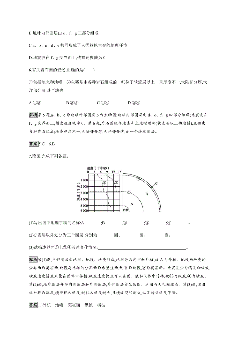 2019-2020版新教材地理鲁教版必修第一册练习：第一单元　第三节　地球的圈层结构 WORD版含解析.docx_第3页