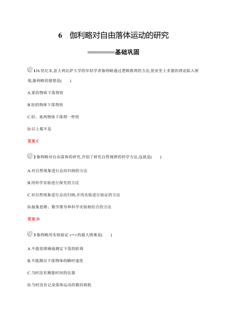 2019-2020版物理新突破人教必修一练习：第二章　6　伽利略对自由落体运动的研究 WORD版含解析.docx_第1页