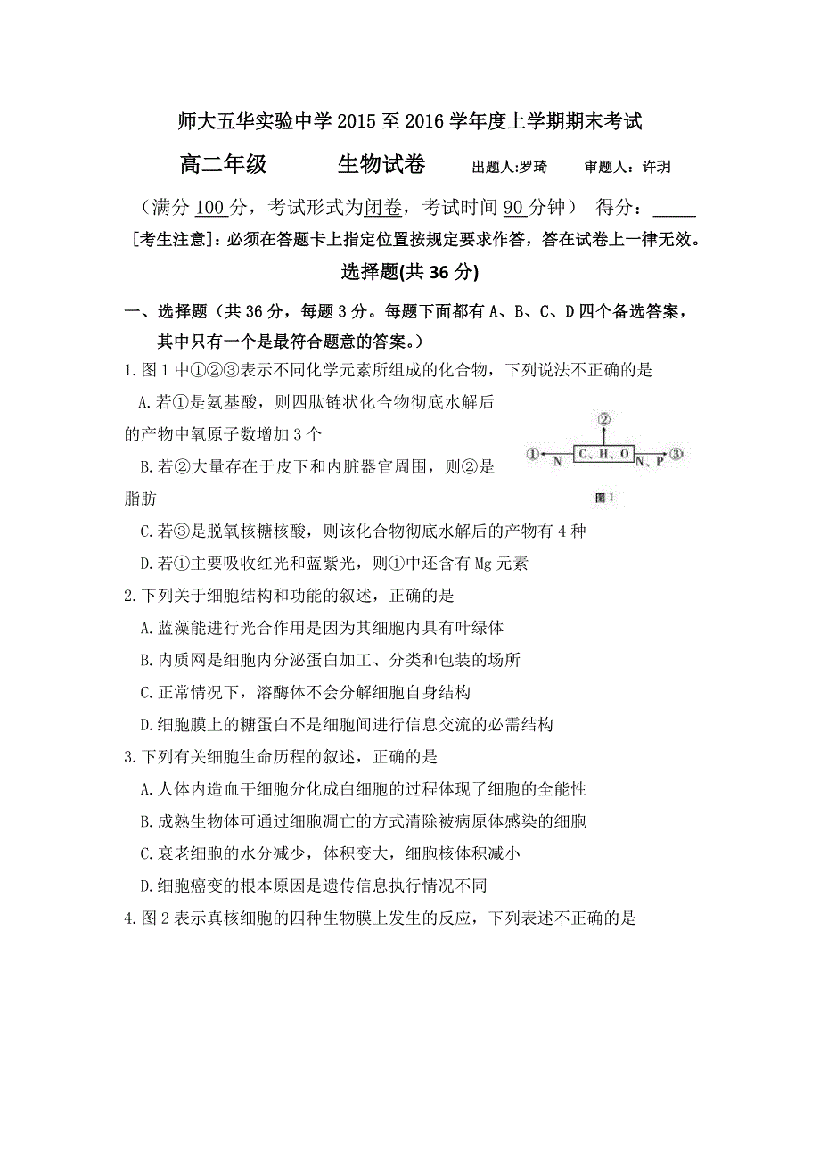 云南师范大学五华区实验中学2015-2016学年高二上学期期末考试生物试题 WORD版含答案.doc_第1页