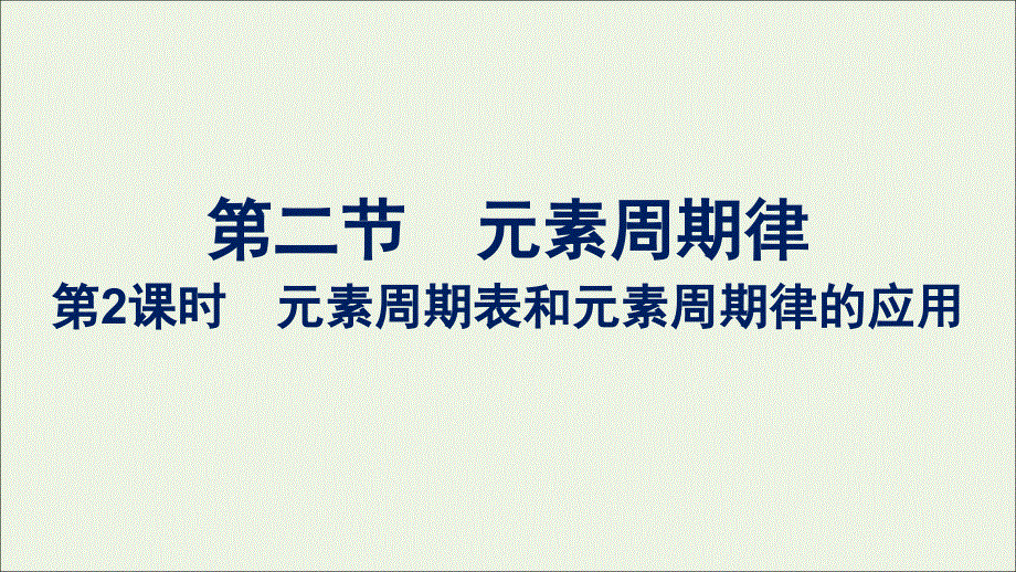 2022年新教材高中化学 第四章 物质结构 元素周期律 第二节 第2课时 元素周期表和元素周期律的应用课件 新人教版必修第一册.ppt_第1页