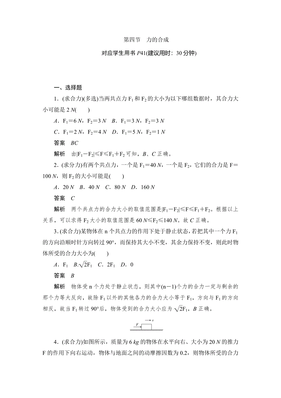 2019-2020版物理同步人教必修一刷题首选卷（对点练+巩固练）：第三章　第四节力的合成 WORD版含解析.docx_第1页