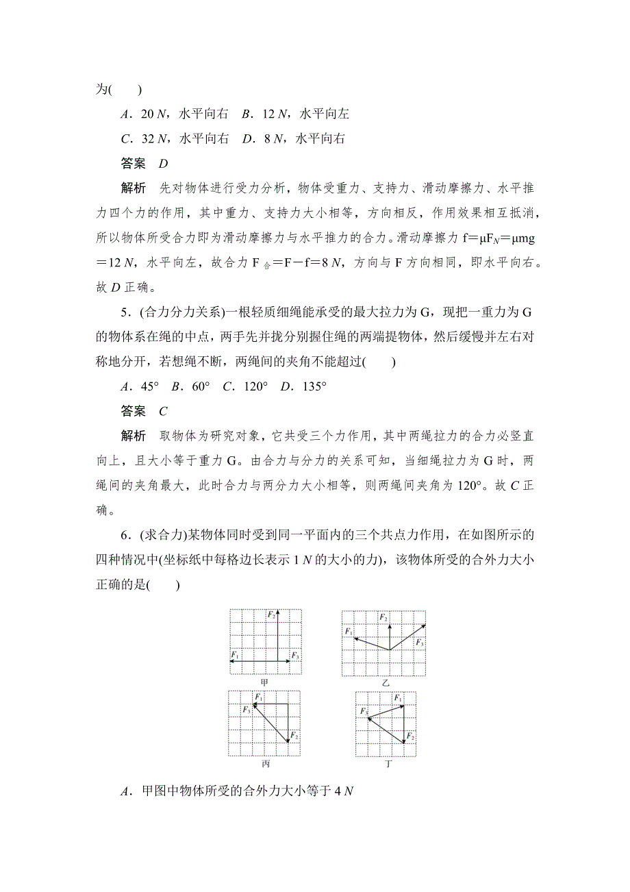 2019-2020版物理同步人教必修一刷题首选卷（对点练+巩固练）：第三章　第四节力的合成 WORD版含解析.docx_第2页