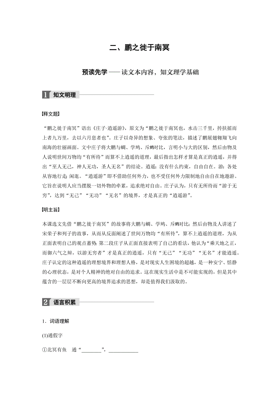 2017-2018高中语文人教版选修系列《先秦诸子选读》配套文档：第五单元 《庄子》选读 二、 WORD版含答案.docx_第1页