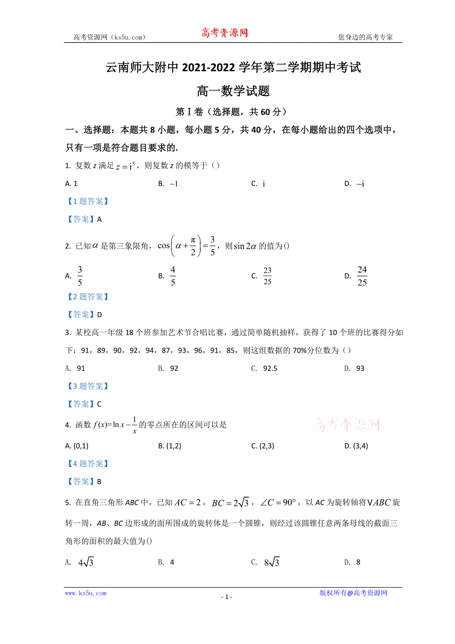 云南师范大学附中2021-2022学年高一下学期期中考试 数学 WORD版含答案.doc_第1页