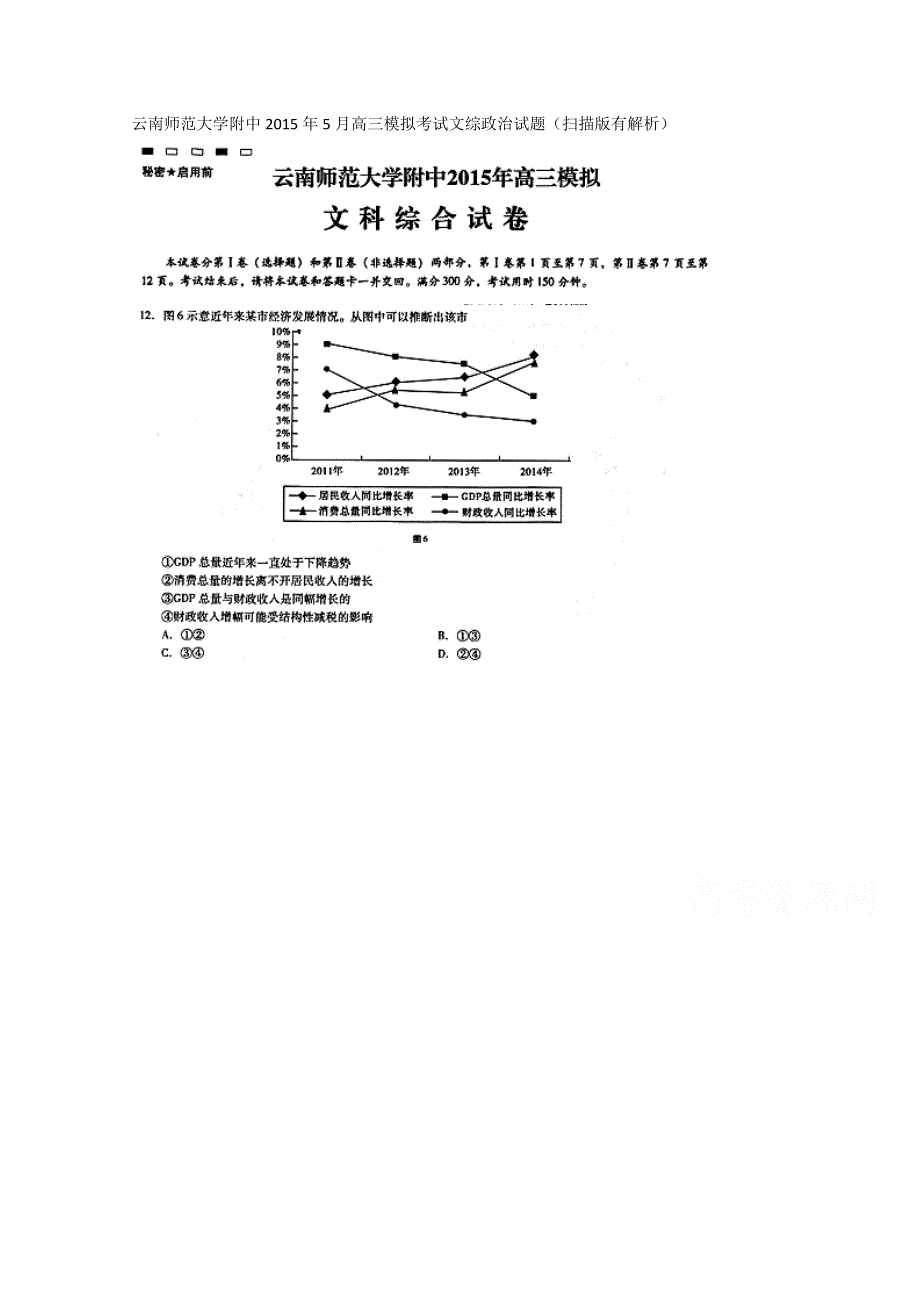 云南师范大学附中2015届高三5月模拟考试文综政治试题 扫描版含解析.doc_第1页