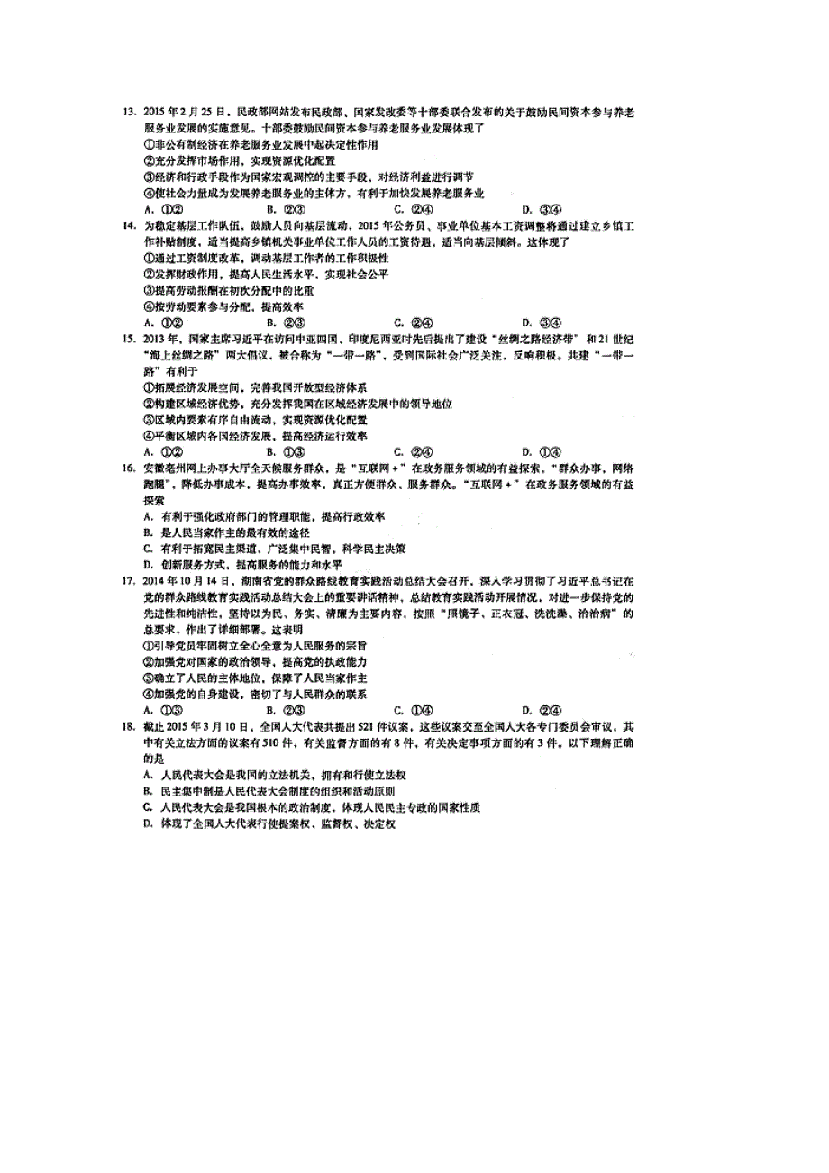 云南师范大学附中2015届高三5月模拟考试文综政治试题 扫描版含解析.doc_第2页