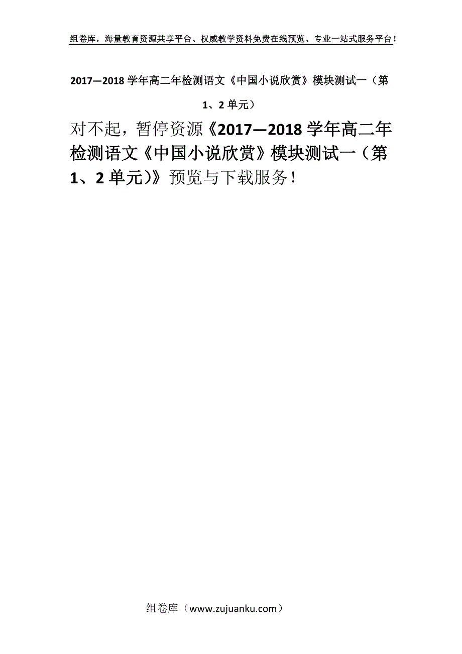 2017—2018学年高二年检测语文《中国小说欣赏》模块测试一（第1、2单元）.docx_第1页