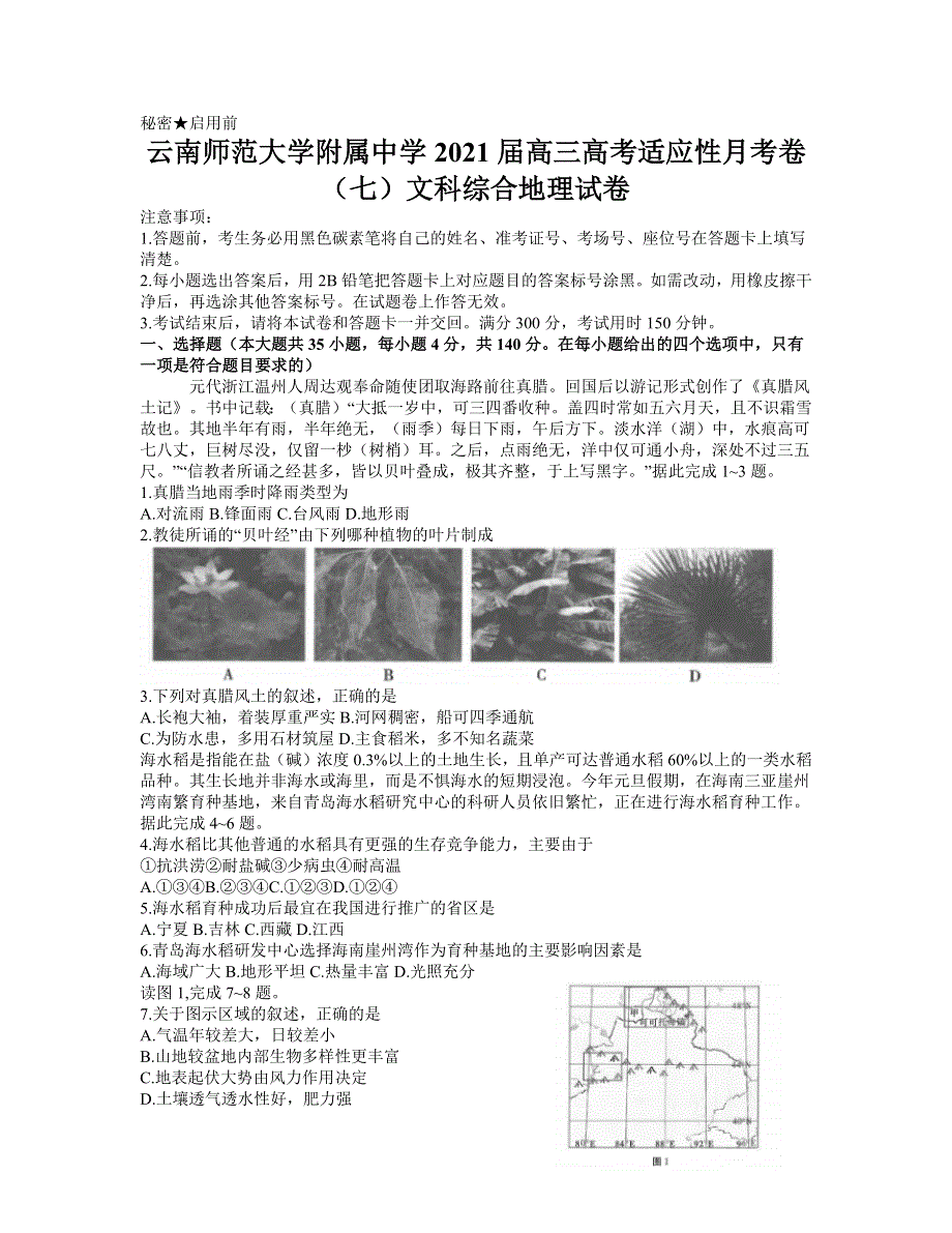 云南师范大学附属中学2021届高三高考适应性月考卷（七）文综地理试题 WORD版含答案.docx_第1页