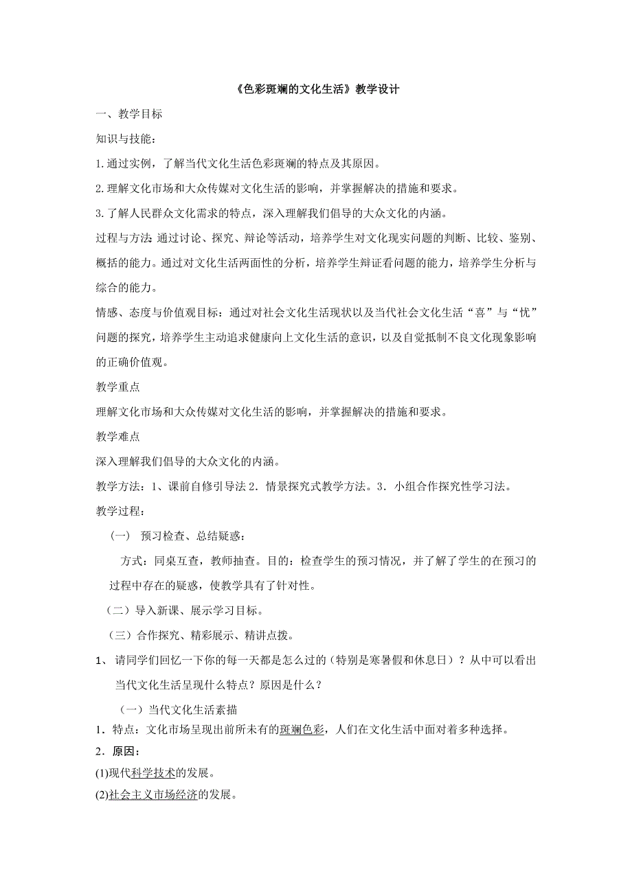 陕西省咸阳市百灵中学高中政治必修三：8.1色彩斑斓的文化生活 教案 .doc_第1页