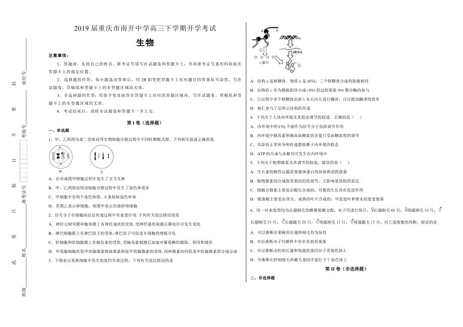 《100所名校》重庆市南开中学2019届高三年级下学期开学考试生物试卷 WORD版含解析.doc_第1页