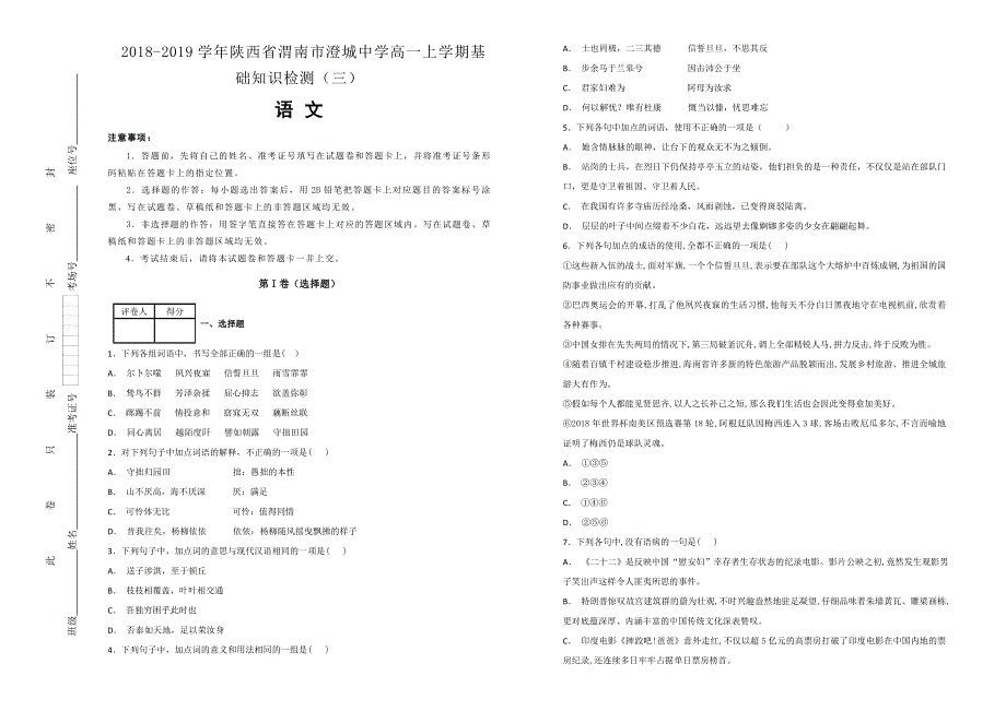 《100所名校》陕西省渭南市澄城中学 2018-2019学年高一上学期基础知识检测（三）语文试卷 WORD版含解析.doc_第1页