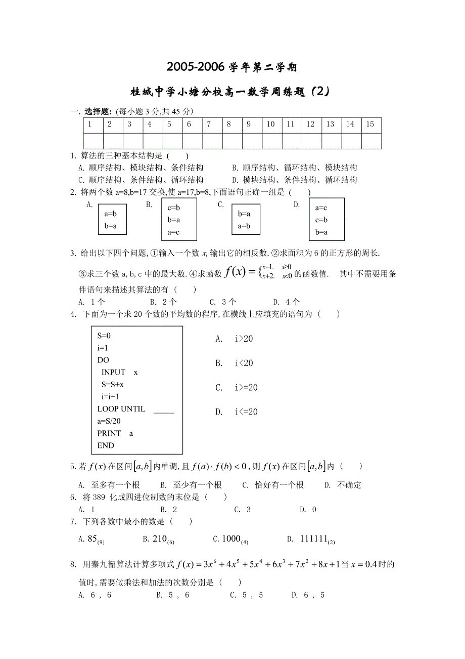 2005-2006学年第二学期桂城中学小塘分校高一数学周练题（2）.doc_第1页