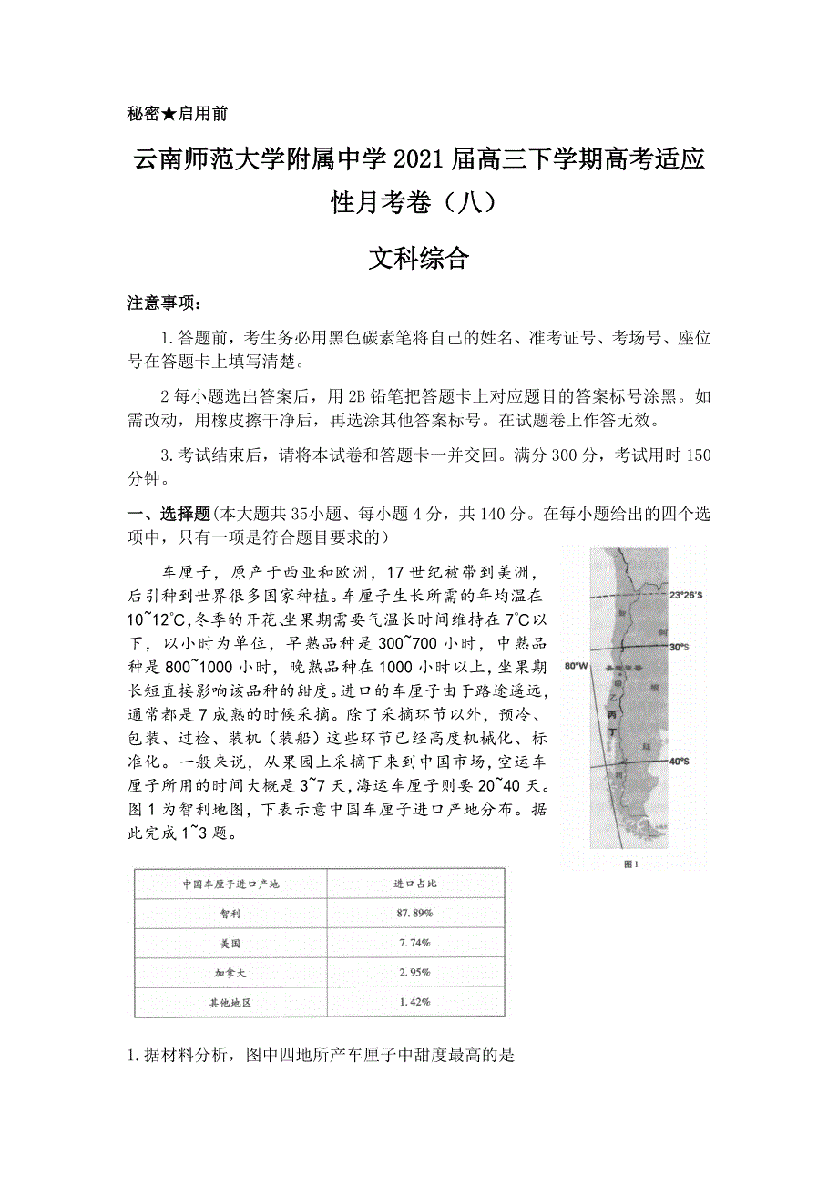 云南师范大学附属中学2021届高三下学期高考适应性月考卷（八）文综试题 WORD版含答案.docx_第1页