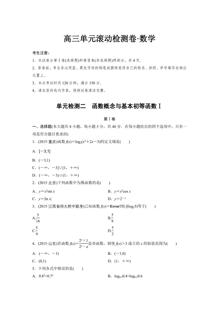 2017《单元滚动检测卷》高考数学（浙江专用）精练二　函数概念与基本初等函数Ⅰ WORD版含解析.docx_第1页