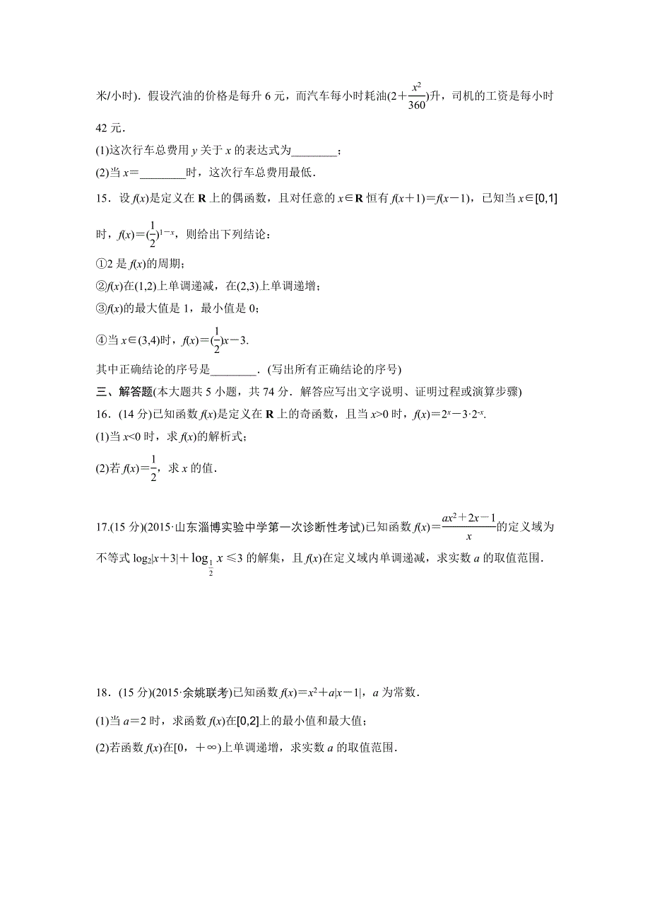 2017《单元滚动检测卷》高考数学（浙江专用）精练二　函数概念与基本初等函数Ⅰ WORD版含解析.docx_第3页