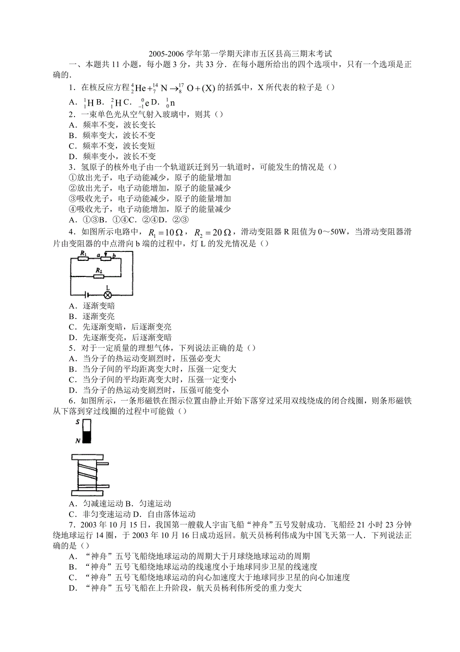 2005-2006学年第一学期天津市五区县高三期末考试.doc_第1页