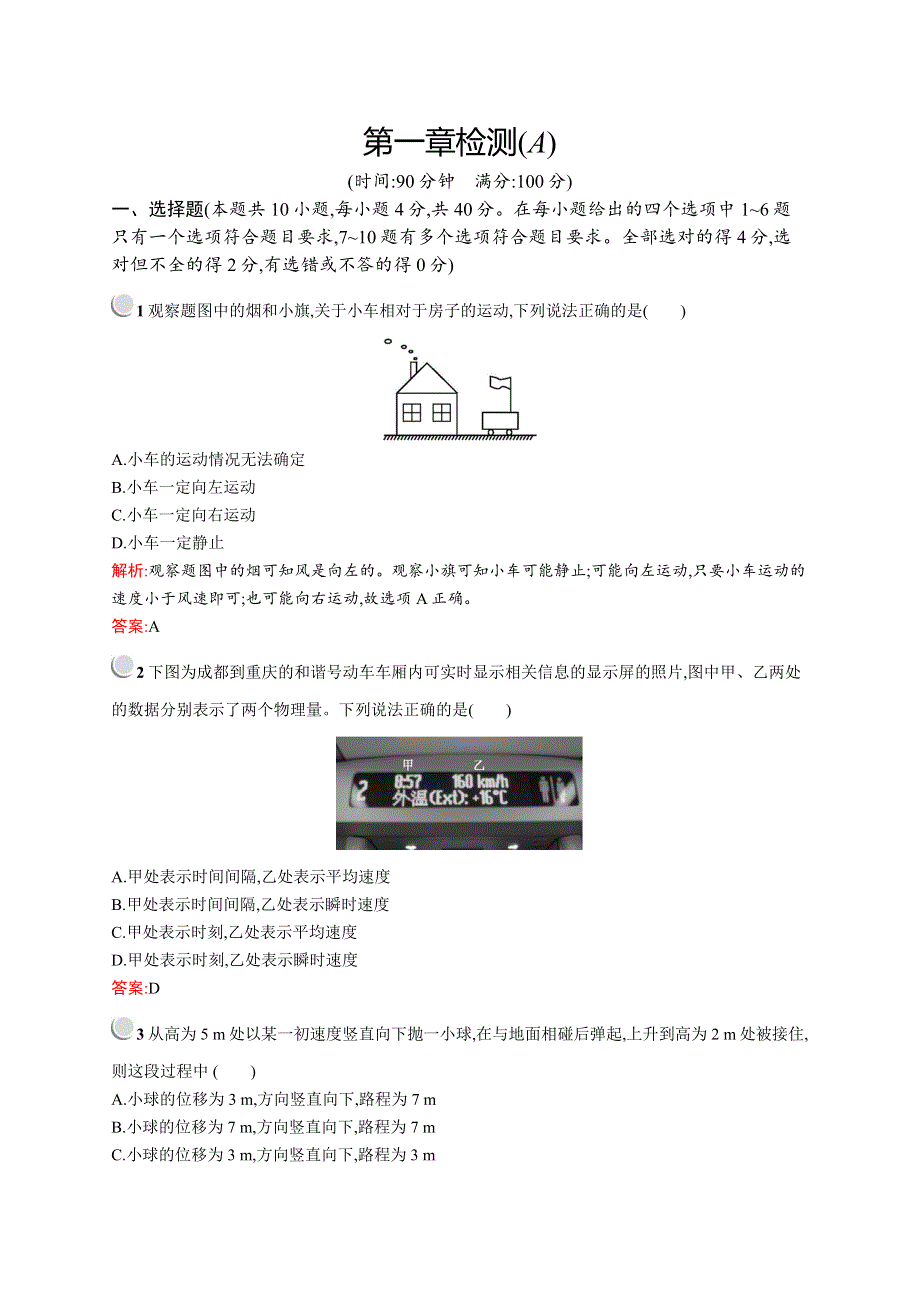 2019-2020版物理新突破人教必修一练习：第一章检测（A） WORD版含解析.docx_第1页