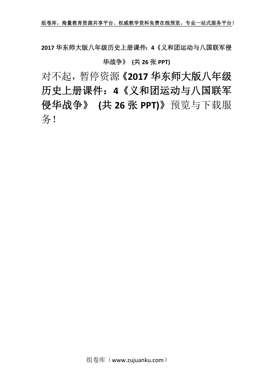 2017华东师大版八年级历史上册课件：4《义和团运动与八国联军侵华战争》 (共26张PPT).docx_第1页