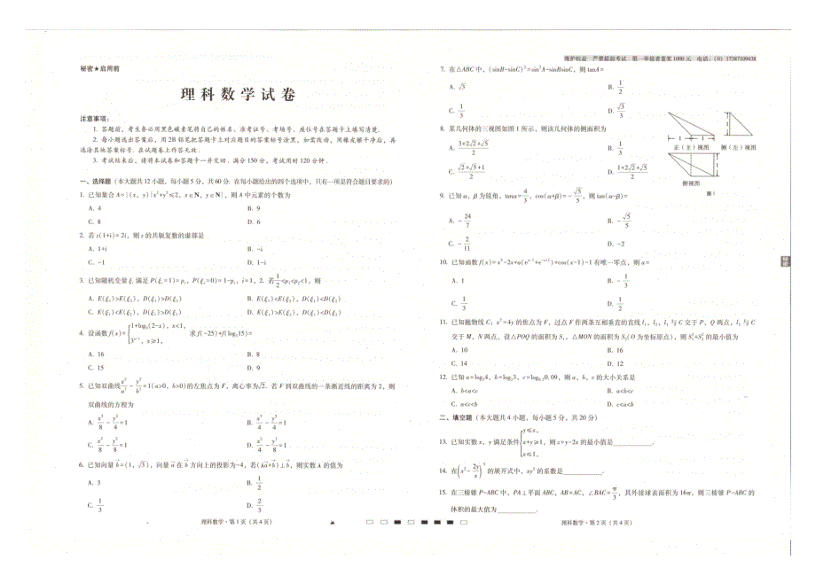 云南师范大学附属中学2021届高三高考适应性月考卷（三）理科数学试题 图片版含答案.doc_第1页