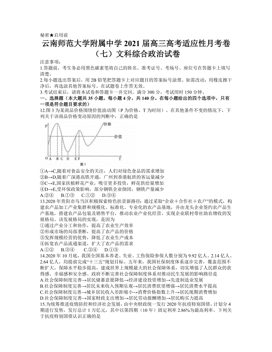 云南师范大学附属中学2021届高三高考适应性月考卷（七）文综政治试题 WORD版含答案.docx_第1页