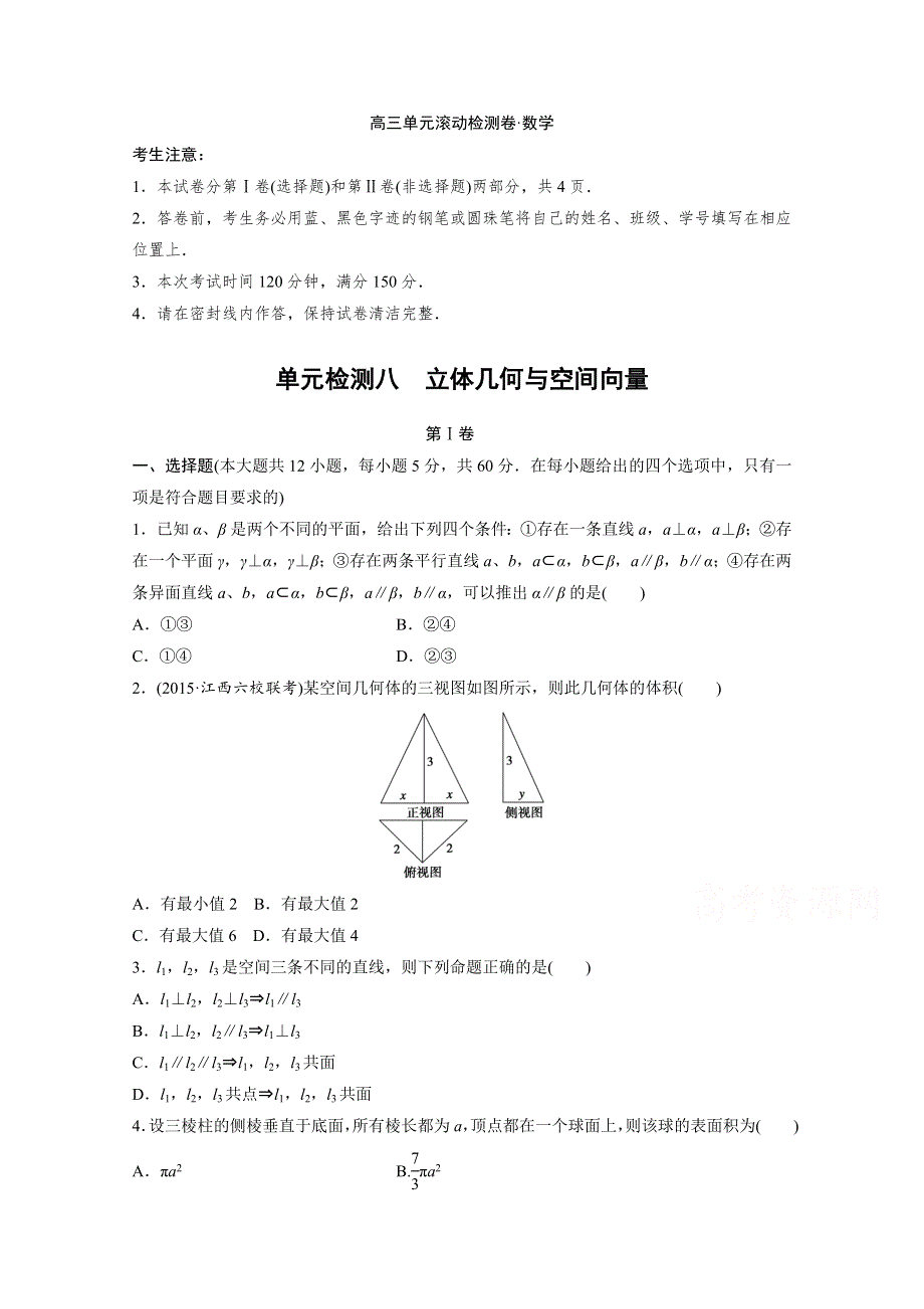 2017届高三数学（全国人教A版理）一轮复习单元滚动检测第八单元 立体几何与空间向量 WORD版含解析.docx_第1页