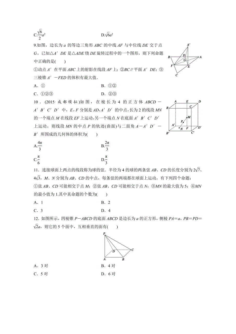 2017届高三数学（全国人教A版理）一轮复习单元滚动检测第八单元 立体几何与空间向量 WORD版含解析.docx_第3页