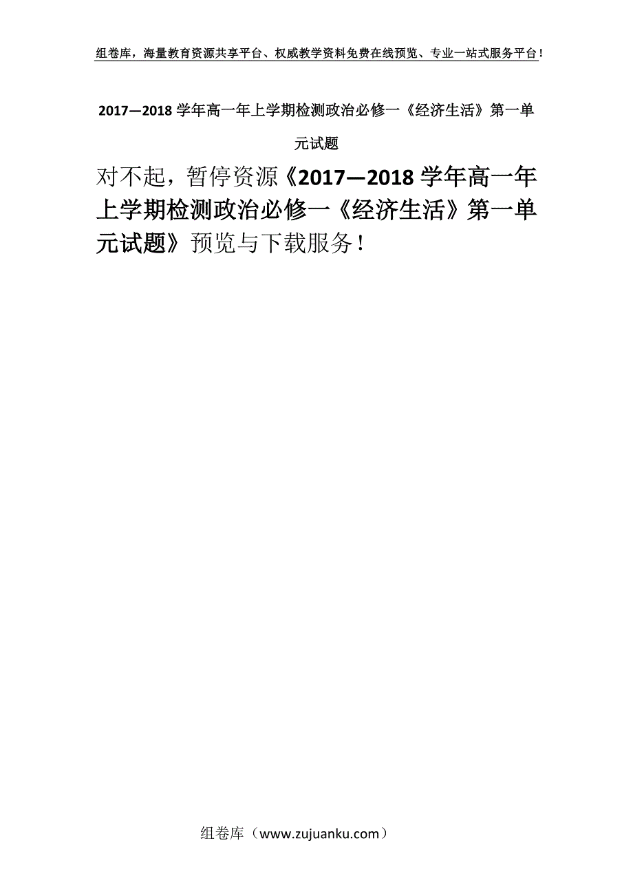 2017—2018学年高一年上学期检测政治必修一《经济生活》第一单元试题.docx_第1页