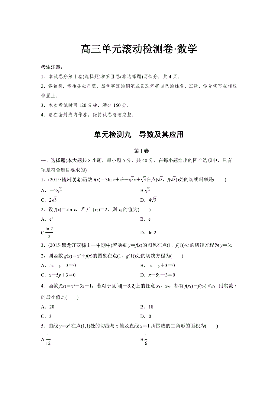 2017《单元滚动检测卷》高考数学（浙江专用）精练九　导数及其应用 WORD版含解析.docx_第1页