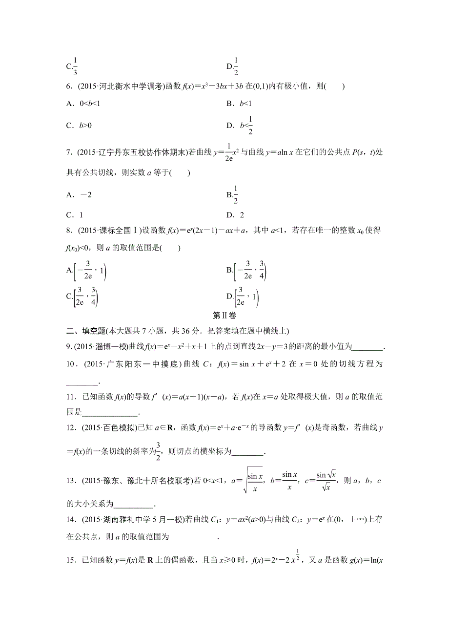 2017《单元滚动检测卷》高考数学（浙江专用）精练九　导数及其应用 WORD版含解析.docx_第2页