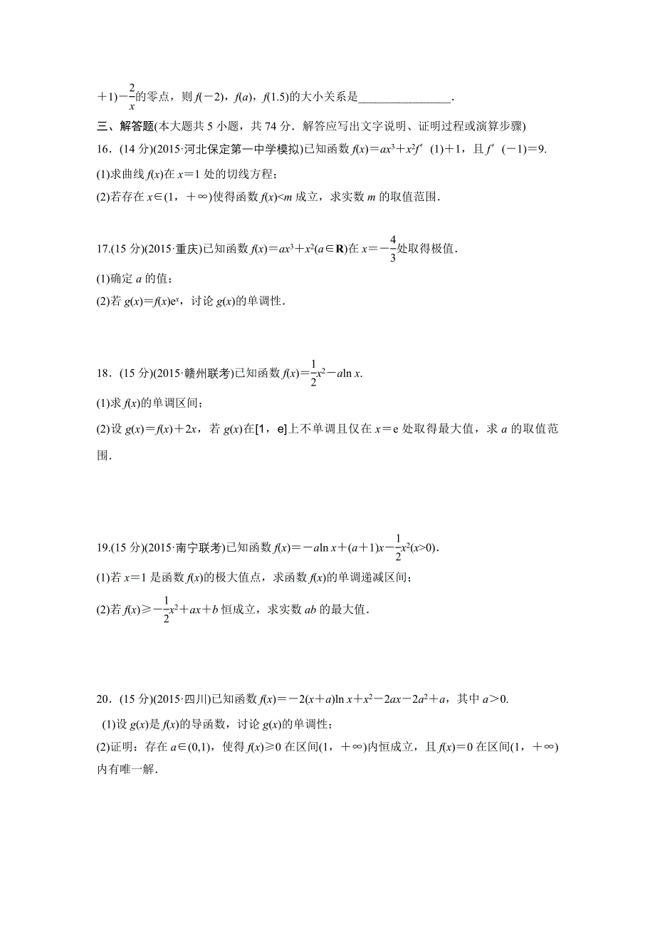 2017《单元滚动检测卷》高考数学（浙江专用）精练九　导数及其应用 WORD版含解析.docx_第3页